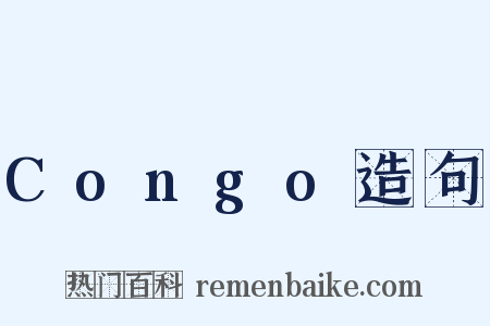 Congo造句是什么意思的图片